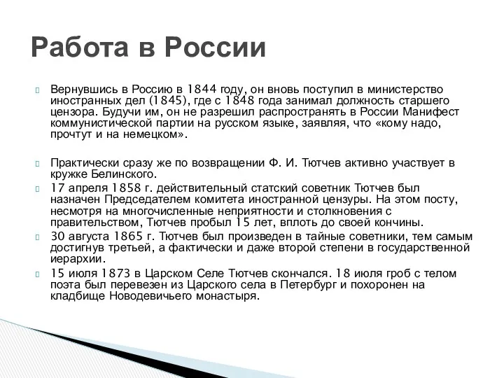 Вернувшись в Россию в 1844 году, он вновь поступил в