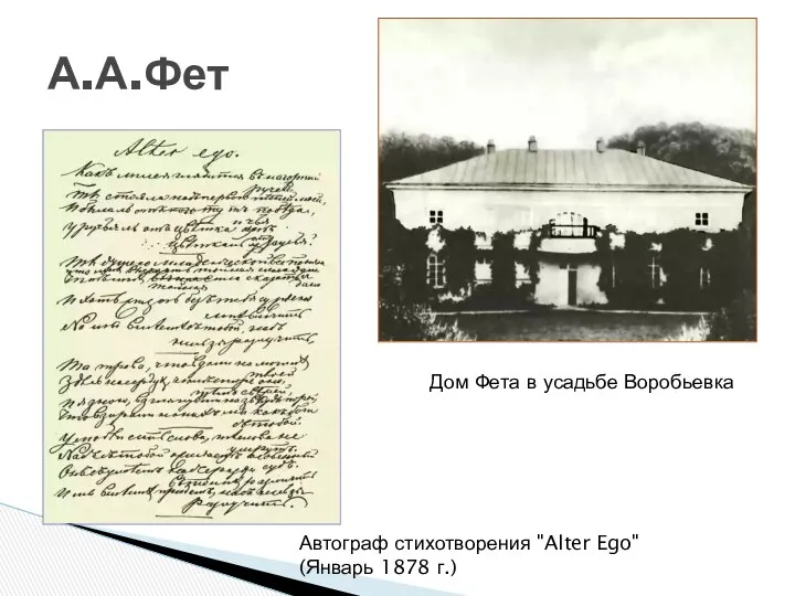 А.А.Фет Автограф стихотворения "Alter Ego" (Январь 1878 г.) Дом Фета в усадьбе Воробьевка