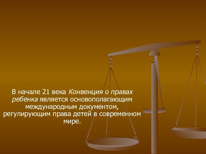 В начале 21 века Конвенция о правах ребенка является основополагающим международным документом, регулирующим