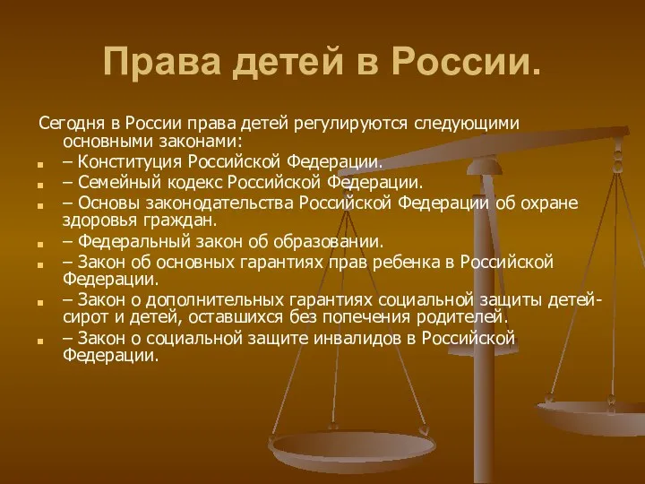 Права детей в России. Сегодня в России права детей регулируются следующими основными законами: