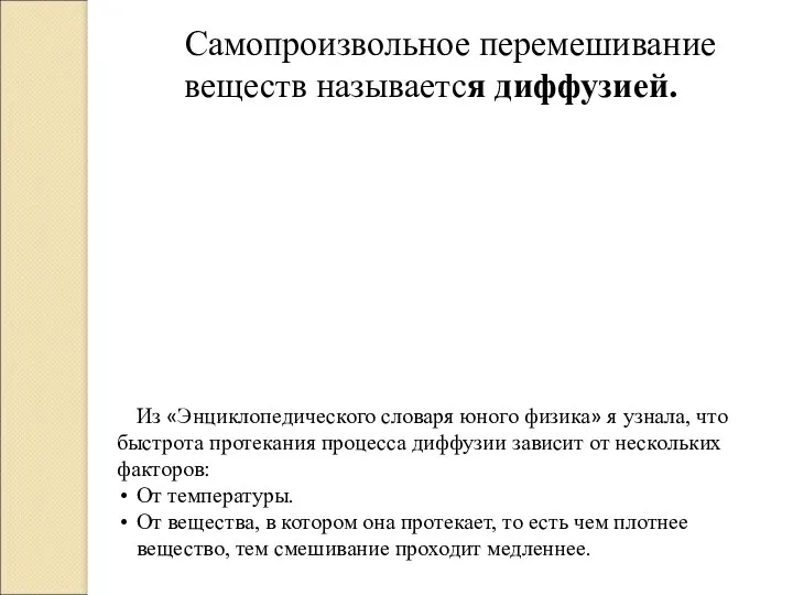 Самопроизвольное перемешивание веществ называется диффузией. Из «Энциклопедического словаря юного физика»