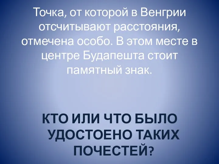 Точка, от которой в Венгрии отсчитывают расстояния, отмечена особо. В