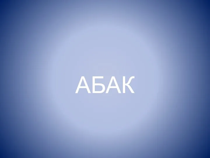 АБАК