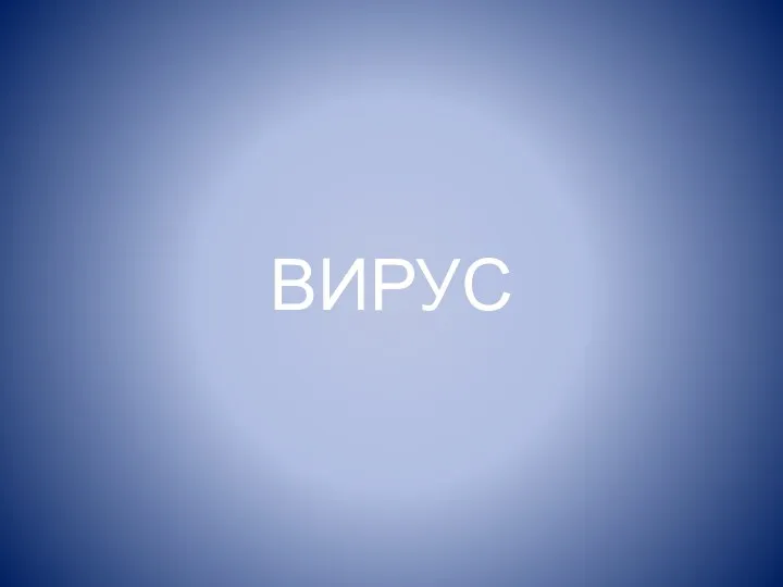 ВИРУС