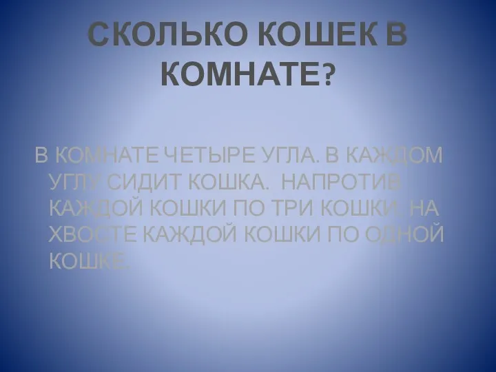 СКОЛЬКО КОШЕК В КОМНАТЕ? В КОМНАТЕ ЧЕТЫРЕ УГЛА. В КАЖДОМ