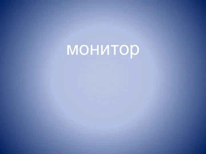 монитор