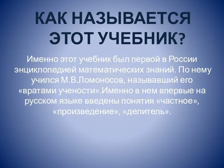 Именно этот учебник был первой в России энциклопедией математических знаний.