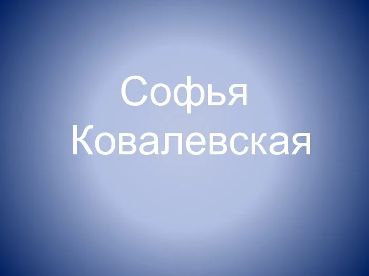 Софья Ковалевская