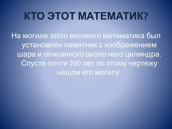 КТО ЭТОТ МАТЕМАТИК? На могиле этого великого математика был установлен