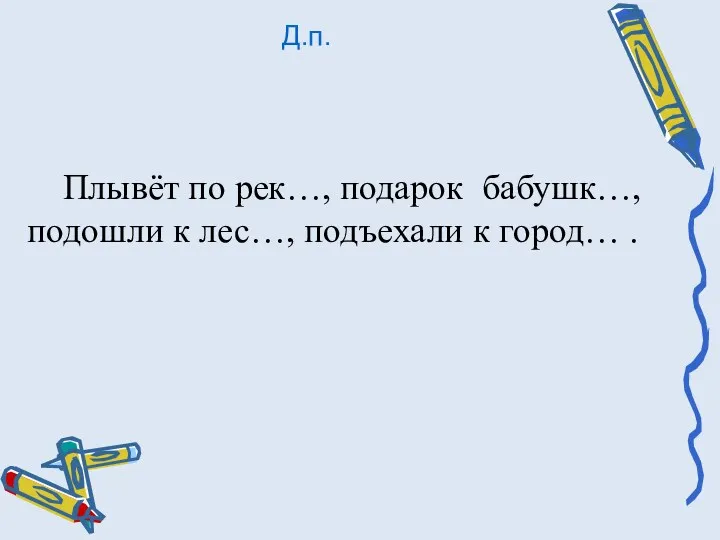 Плывёт по рек…, подарок бабушк…, подошли к лес…, подъехали к город… . Д.п.