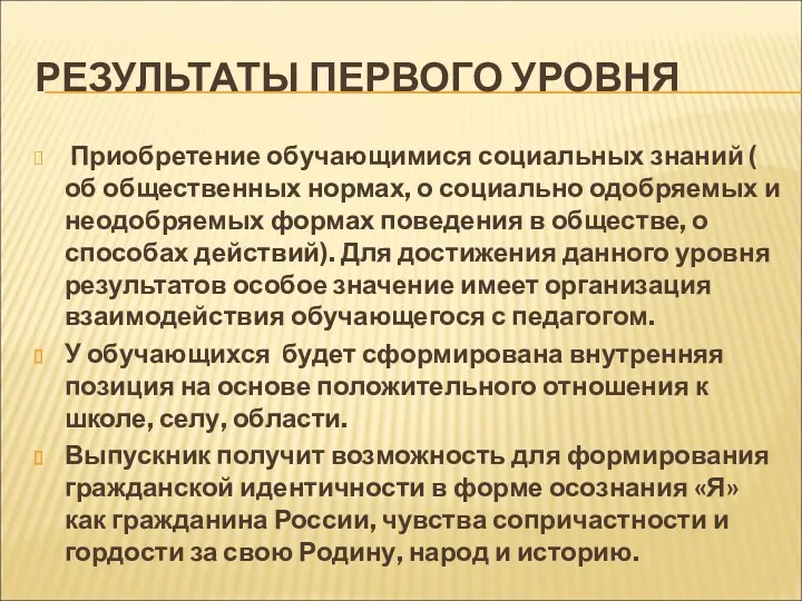 РЕЗУЛЬТАТЫ ПЕРВОГО УРОВНЯ Приобретение обучающимися социальных знаний ( об общественных