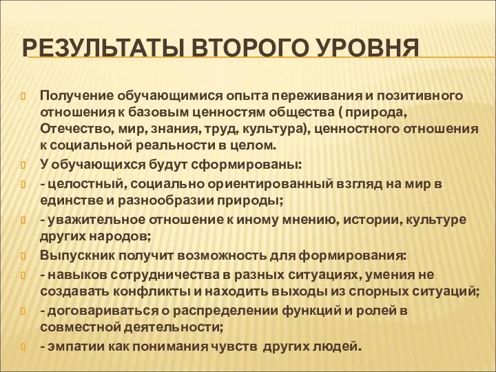 РЕЗУЛЬТАТЫ ВТОРОГО УРОВНЯ Получение обучающимися опыта переживания и позитивного отношения