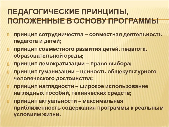 ПЕДАГОГИЧЕСКИЕ ПРИНЦИПЫ, ПОЛОЖЕННЫЕ В ОСНОВУ ПРОГРАММЫ принцип сотрудничества – совместная деятельность педагога и