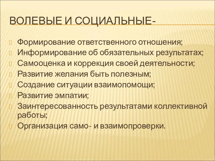 ВОЛЕВЫЕ И СОЦИАЛЬНЫЕ- Формирование ответственного отношения; Информирование об обязательных результатах; Самооценка и коррекция