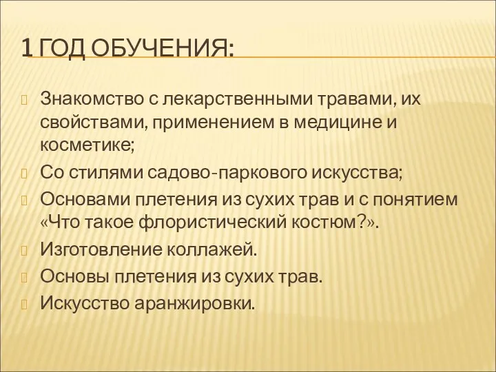 1 ГОД ОБУЧЕНИЯ: Знакомство с лекарственными травами, их свойствами, применением в медицине и