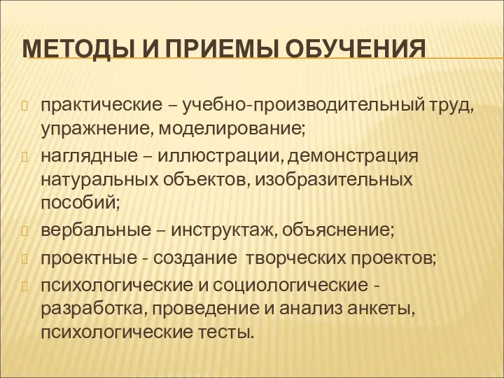 МЕТОДЫ И ПРИЕМЫ ОБУЧЕНИЯ практические – учебно-производительный труд, упражнение, моделирование;