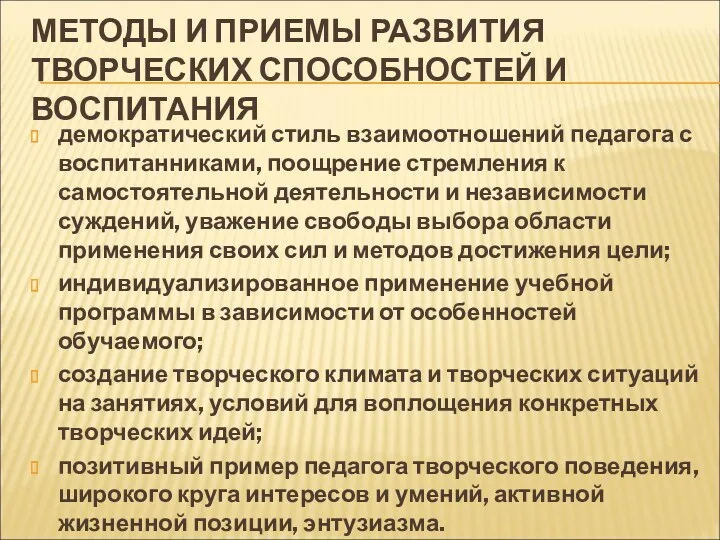 МЕТОДЫ И ПРИЕМЫ РАЗВИТИЯ ТВОРЧЕСКИХ СПОСОБНОСТЕЙ И ВОСПИТАНИЯ демократический стиль