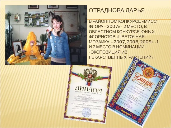 ОТРАДНОВА ДАРЬЯ – В РАЙОННОМ КОНКУРСЕ «МИСС ФЛОРА - 2007» - 2 МЕСТО;