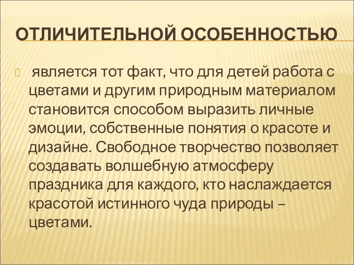 ОТЛИЧИТЕЛЬНОЙ ОСОБЕННОСТЬЮ является тот факт, что для детей работа с