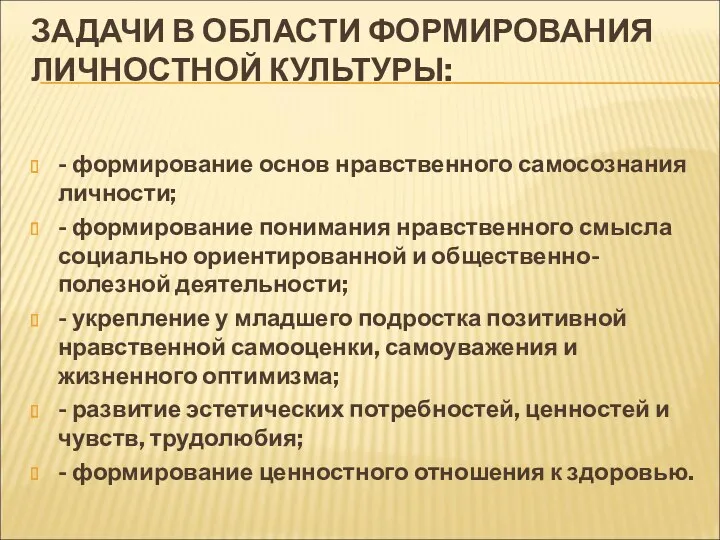 ЗАДАЧИ В ОБЛАСТИ ФОРМИРОВАНИЯ ЛИЧНОСТНОЙ КУЛЬТУРЫ: - формирование основ нравственного самосознания личности; -