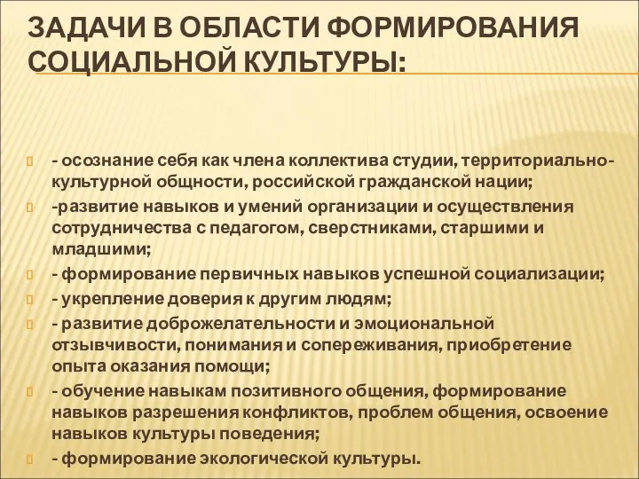 ЗАДАЧИ В ОБЛАСТИ ФОРМИРОВАНИЯ СОЦИАЛЬНОЙ КУЛЬТУРЫ: - осознание себя как члена коллектива студии,