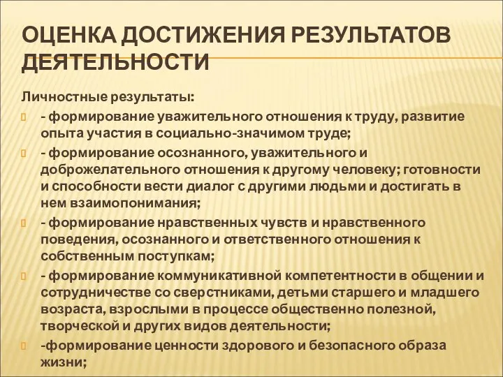 ОЦЕНКА ДОСТИЖЕНИЯ РЕЗУЛЬТАТОВ ДЕЯТЕЛЬНОСТИ Личностные результаты: - формирование уважительного отношения к труду, развитие