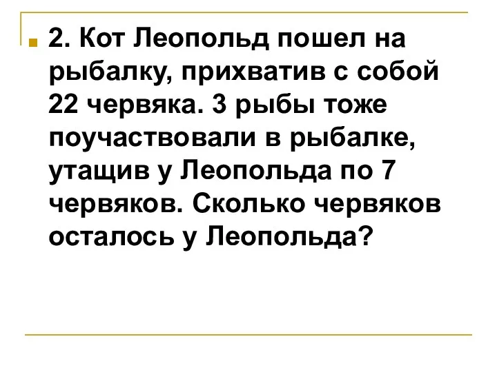 2. Кот Леопольд пошел на рыбалку, прихватив с собой 22