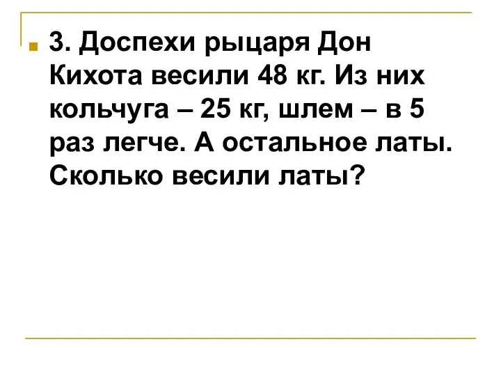 3. Доспехи рыцаря Дон Кихота весили 48 кг. Из них