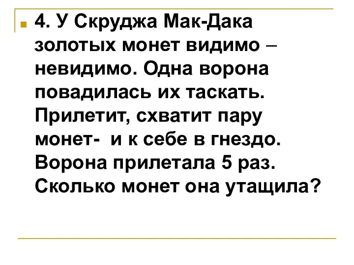 4. У Скруджа Мак-Дака золотых монет видимо – невидимо. Одна