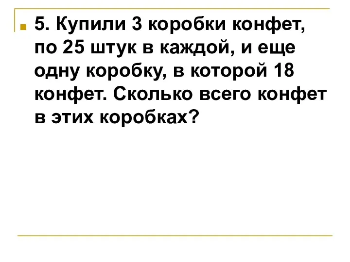 5. Купили 3 коробки конфет, по 25 штук в каждой,