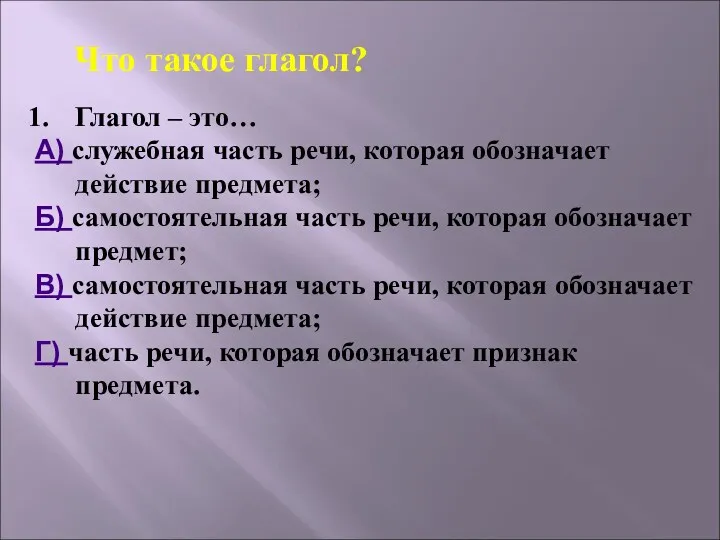 Глагол – это… А) служебная часть речи, которая обозначает действие