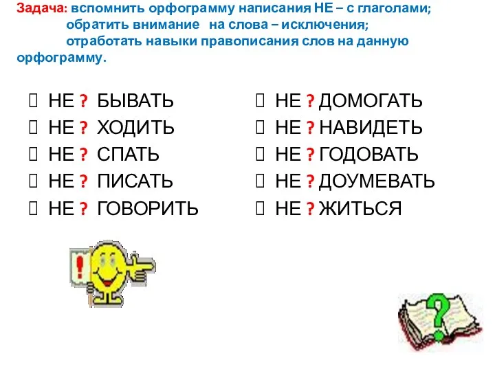 Задача: вспомнить орфограмму написания НЕ – с глаголами; обратить внимание