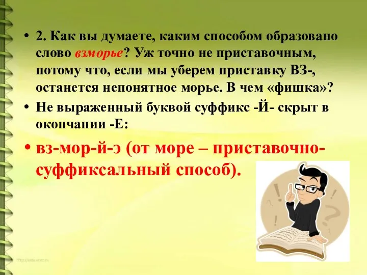 2. Как вы думаете, каким способом образовано слово взморье? Уж