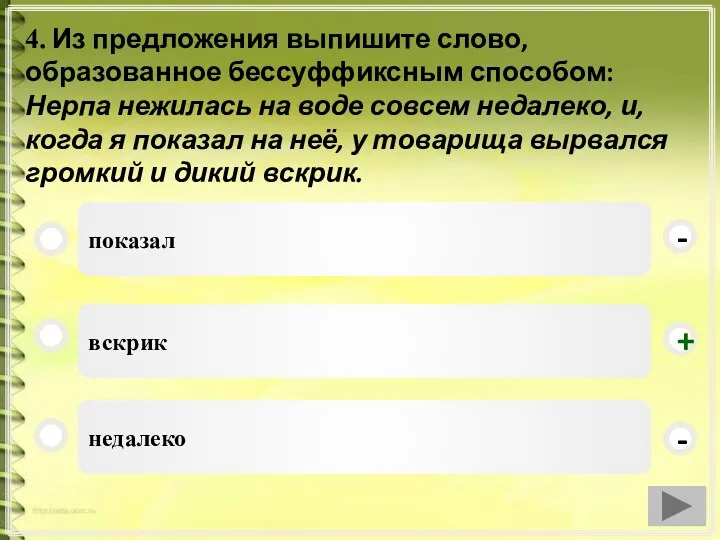 4. Из предложения выпишите слово, образованное бессуффиксным способом: Нерпа нежилась