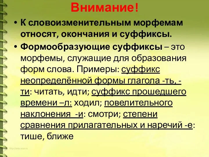 Внимание! К словоизменительным морфемам относят, окончания и суффиксы. Формообразующие суффиксы