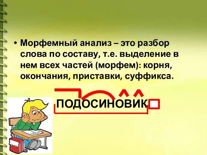 Морфемный анализ – это разбор слова по составу, т.е. выделение