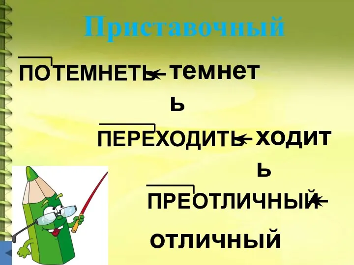 ТЕМНЕТЬ ПО ХОДИТЬ ПЕРЕ ПРЕ ОТЛИЧНЫЙ Приставочный темнеть ходить отличный