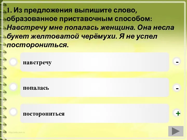 1. Из предложения выпишите слово, образованное приставочным способом: Навстречу мне