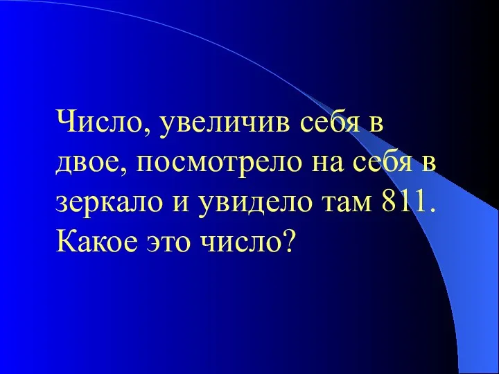 Число, увеличив себя в двое, посмотрело на себя в зеркало