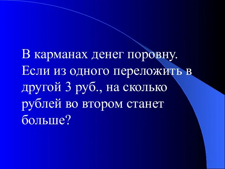 В карманах денег поровну. Если из одного переложить в другой