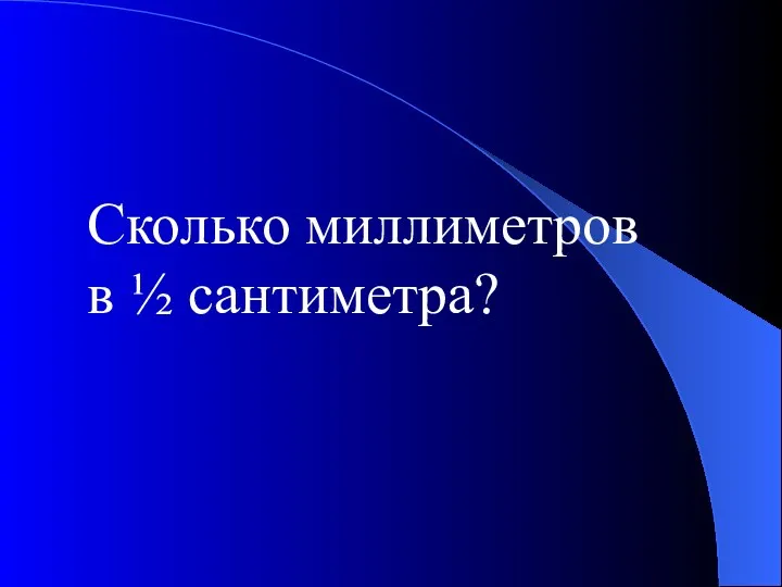 Сколько миллиметров в ½ сантиметра?