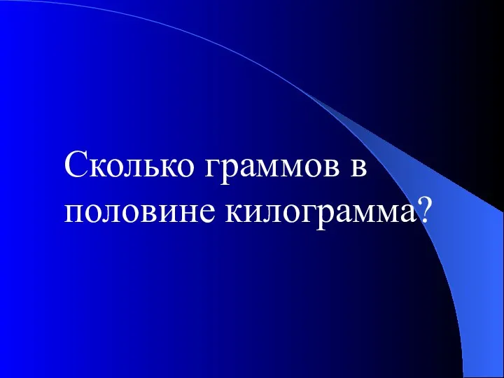 Сколько граммов в половине килограмма?