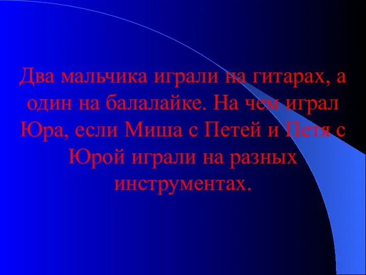 Два мальчика играли на гитарах, а один на балалайке. На