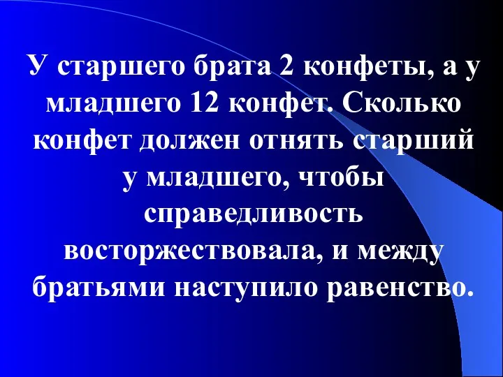 У старшего брата 2 конфеты, а у младшего 12 конфет.