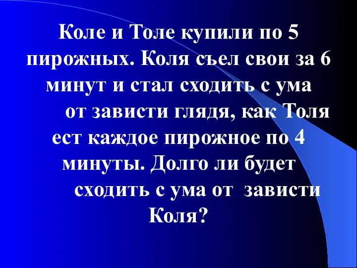 Коле и Толе купили по 5 пирожных. Коля съел свои