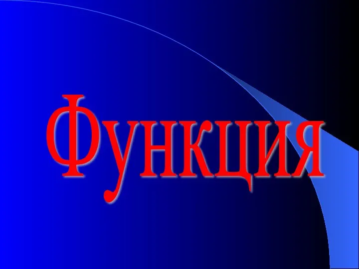 Функция