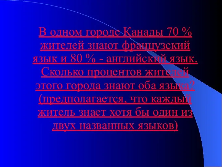 В одном городе Канады 70 % жителей знают французский язык