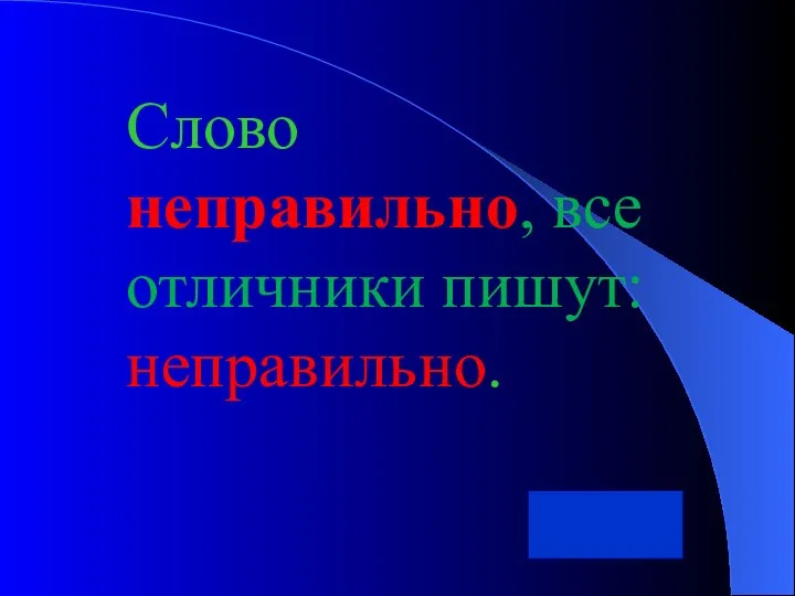 Слово неправильно, все отличники пишут: неправильно.