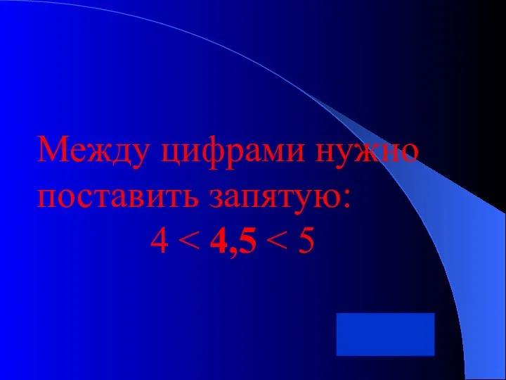 Между цифрами нужно поставить запятую: 4