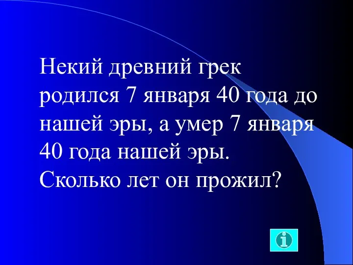 Некий древний грек родился 7 января 40 года до нашей